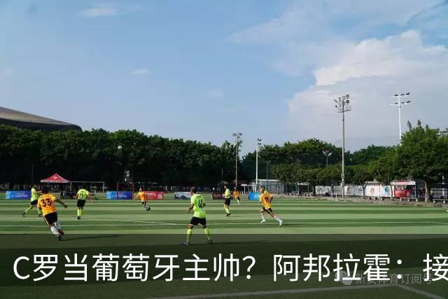 C罗当葡萄牙主帅？阿邦拉霍：接下来5届赛事他每场都会派自己上场